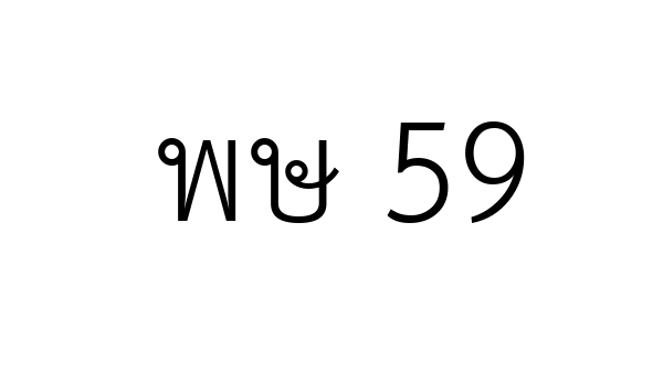 พษ 59